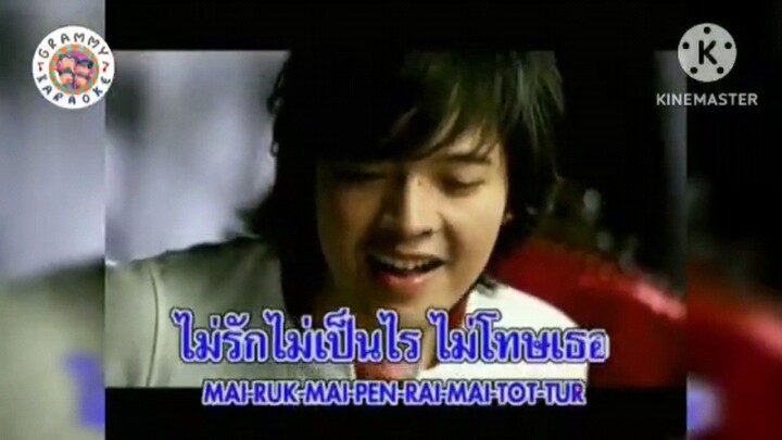 [ MV KARAOKE ] ไม่รักไม่เป็นไร - แหนม รณเดช