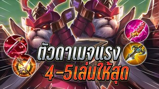 ROV : Zuka ตัวแบกสายออฟเลนท้ายเกมดาเมจโคตรแรง กับทีม4-5ต้องเล่นให้สุด !!