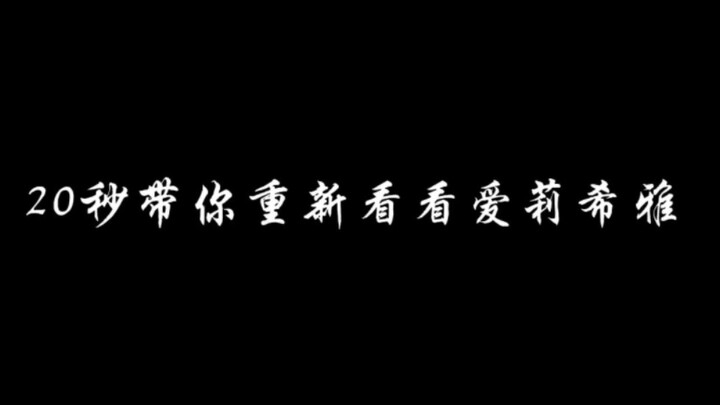 重新看看爱莉希雅（有惊喜！）