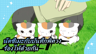 นัตซึเมะกับบันทึกพิศวง| มาร้องไห้ด้วยกัน~