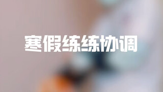 福瑞老师带你练协调