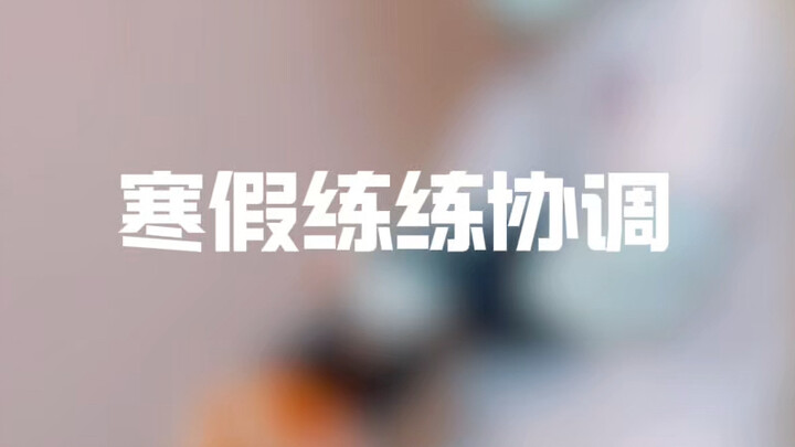 福瑞老师带你练协调