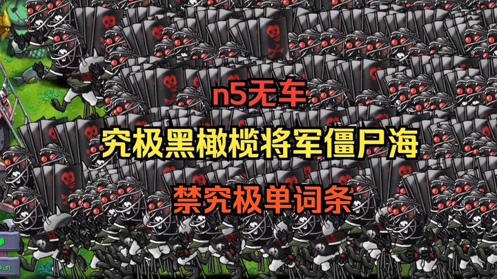 [The fourth Ultimate Birth Sea appears! ] Ultimate Black Olive General Zombie Sea [n5 No Car + Forbi