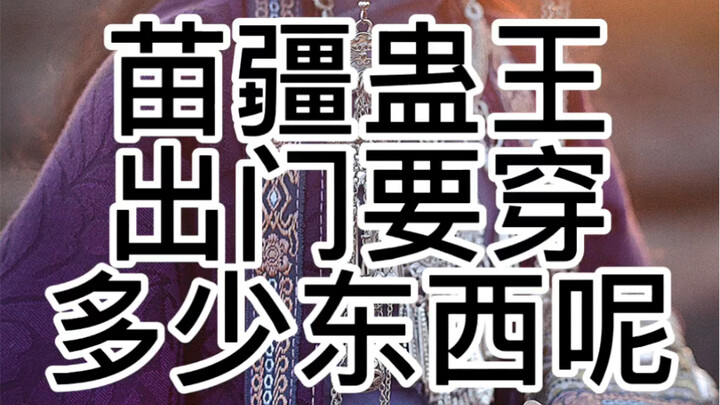 【自制Bjd】挺好看的，就是费人…苗疆蛊王穿衣教程。