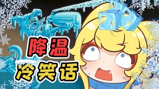 【怪兽直播中】来点笑话，五分糖，加冰！加个冰箱！