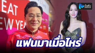 หมอช้าง แจงดรามาปีชง เผยแฟน อั้ม พัชราภา จะมาเมื่อไหร่