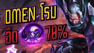 RoV : Omen โรมมิ่งที่อึดที่สุด ลดดาเมจ 70% - Booster [2/2]