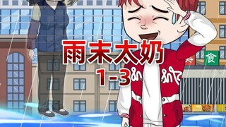 太奶给我拖梦说末日来了，让我赶紧回村和父母囤物资， 等待末日降临