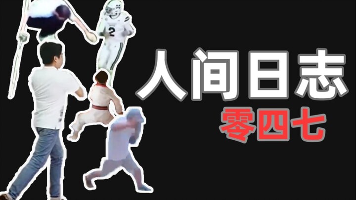 บันทึกการสังเกตการณ์ของมนุษย์ 47