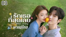 ตอนที่ 3