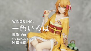 [Panduan Menanam Rumput] Shuangzha Isshiki Iroha Kimono Ver.