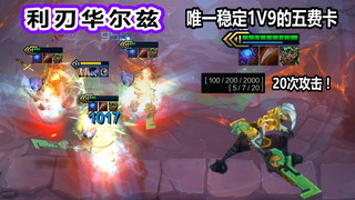 新版 艾克 —— 利刃华尔兹，最强三星五费卡没有之一！