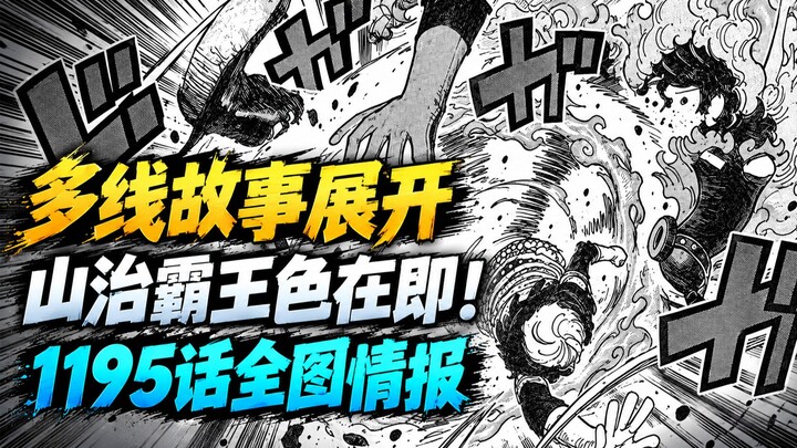 Tin tức đầy đủ hình ảnh chương 1195 của One Piece: Cốt truyện đa tuyến cùng lúc được khai mở! Sanji 