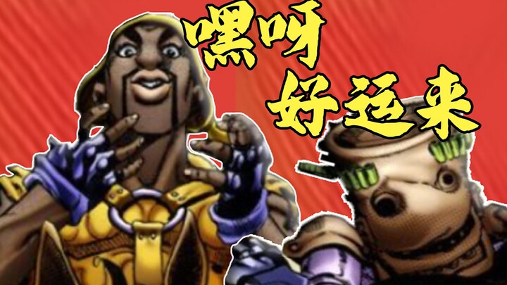【JOJO替身使者】无用替身？搭配最幸运的男人！神奇的组合到底讲述了什么样的故事？