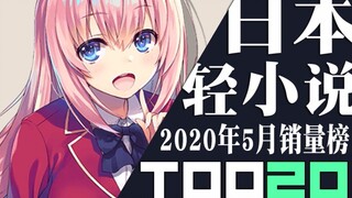 【排行榜】日本轻小说2020年5月销量TOP20