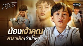 น้องเจ้าคุณ ดาราเด็กเจ้าน้ำตา | Special Clip สงครามสมรส | one31