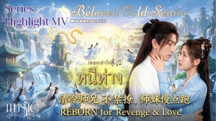 มิวสิก ไฮไลต์ซีรีส์ Highlight Series MV เพลง หนีห่าง โดย เพลงเล่าใจ #ซีรีส์จีนน่าดู #FuHanYuan #傅汉源