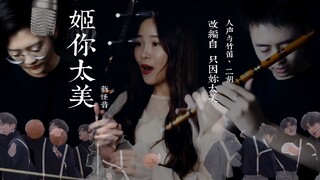 【(只因)鸡你太美·民乐改编】姬你太美【惊现绝美戏腔与《梦中的婚礼》】【新怪音民乐】【竹笛二胡与人声】（鸡你太美）（只因你太美）Cover.蔡徐坤
