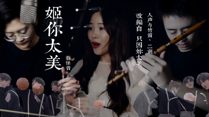 【(只因)鸡你太美·民乐改编】姬你太美【惊现绝美戏腔与《梦中的婚礼》】【新怪音民乐】【竹笛二胡与人声】（鸡你太美）（只因你太美）Cover.蔡徐坤