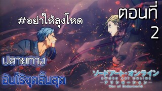 ปลายทางอันไร้จุดสิ้นสุด | Sao alicization War of Underworld