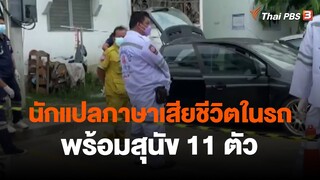 นักแปลภาษาเสียชีวิตในรถพร้อมสุนัข 11 ตัว​ | ข่าวค่ำ มิติใหม่ | 3 พ.ค. 66