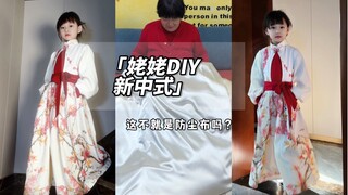 姥姥只用一个小时，就把这块防尘布穿到了孩子身上，孩子还乐的屁颠屁颠儿的。