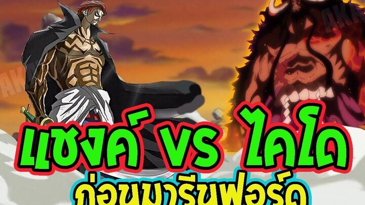 วันพีช ตัวเต็ม แชงค์ vs ไคโด ก่อนสงครามมารีนฟอร์ด Fanmade - OverReview