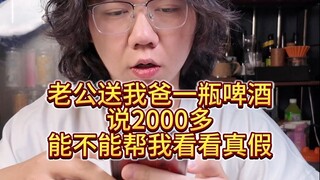 أعطاني الزوج زجاجة بيرة لأبي وقال إن سعرها أكثر من 2000، ساعدني في التحقق مما إذا كان ذلك صحيحًا. #م