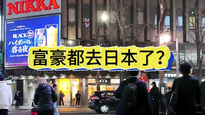 ทำไมคนรวยถึงพากันไปญี่ปุ่นกันหมดนะ?