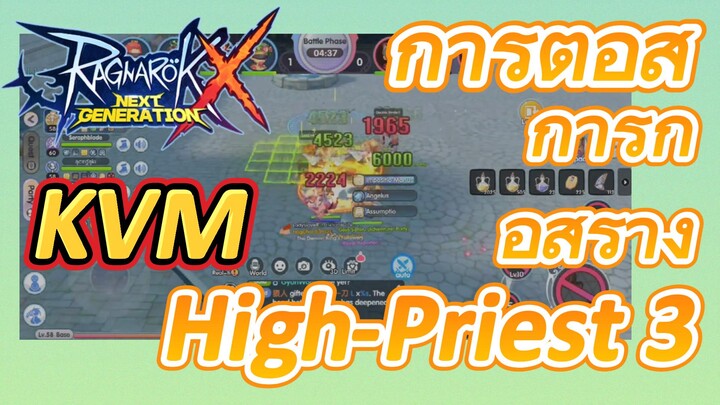 KVM การต่อสู้+การก่อสร้าง High-Priest 3 [Ragnarok X: Next Generation]