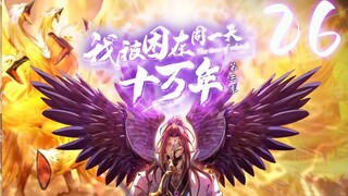 我被困在同一天十万年 第3季·动态漫 第26话