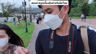 สอนถ่ายรูปเบื้องต้นสำหรับมือใหม่ครับ ตั้งค่ากล้อง คลิปเต็มที่ยูทูป โนซี หรือปัดขวาแล้วจิ้มเลย🥰สอนถ่ายรูป โหมดm สําหรับมือใหม่ คนไทยในเกาหลีใต้