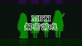 【全员向剧情动画】《MBTI解密游戏》