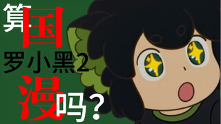 六边形治愈片《罗小黑战记2》：发现美的眼睛