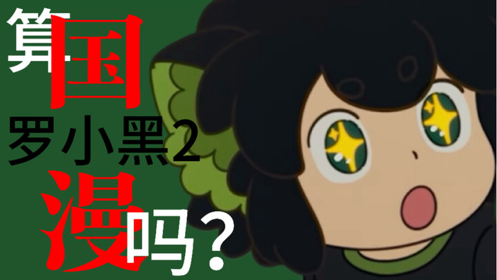 六边形治愈片《罗小黑战记2》：发现美的眼睛