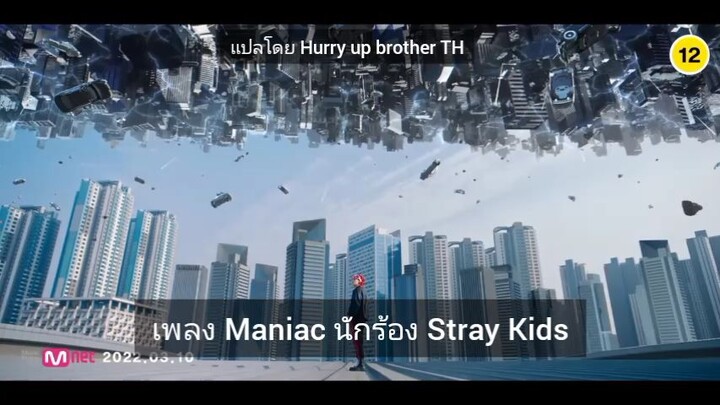 ซับไทยเพลง Maniac นักร้อง Stray Kids
