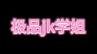 JK女孩