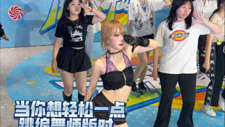 当你听到怪火想跳编舞师版本又不行太大力时…｜收紧核心会了吧｜定点会了吧｜aespa 的怪火会了吧？！