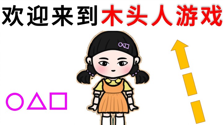 [Squid Game] 1, 2, 3, Wooden Man! Double the Difficulty—Can You Make It Through?