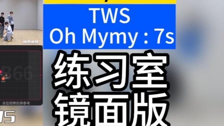 [Movement/Route] เพลงเปิดตัวของ TWS อย่าง Oh Mymy: 86+ ท่าที่ซับซ้อนใน 7 วินาที