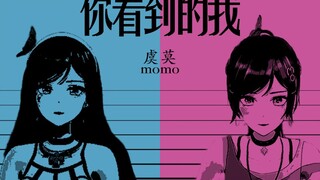 虞莫 「你看到的我」