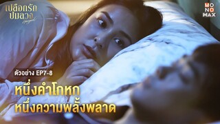 [ตัวอย่าง EP7-8] หนึ่งคำโกหก หนึ่งความพลั้งพลาด | เปลือกรักปมลวง Hangout | MONOMAX