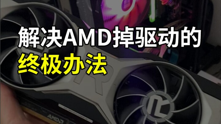 ไดรเวอร์ของ AMD หาย? ผมมีวิธีแก้ไขอยู่นี่ ดีไม่ดีก็ลองดูแล้วจะรู้เอง! 【ชิงปิงเจ๋อ】