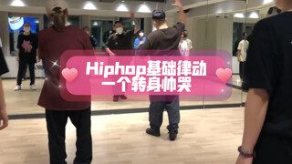 日本街舞课！Hiphop基础律动！这个转身！