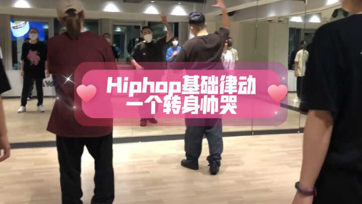 日本街舞课！Hiphop基础律动！这个转身！