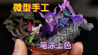 白模上色Vlog｜佐助vs团藏｜火影名场面手工涂装作品｜微缩GK手办