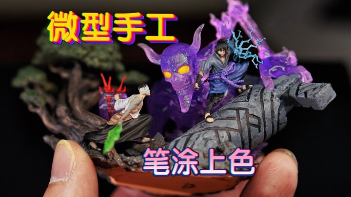 白模上色Vlog｜佐助vs团藏｜火影名场面手工涂装作品｜微缩GK手办