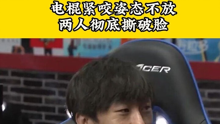 The electric baton keeps pressing hard—no giving an inch! Those once-close brothers have completely 