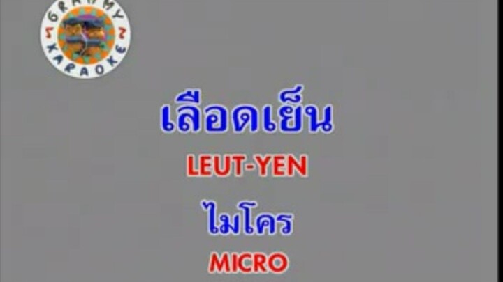 เลือดเย็น - ไมโคร [MV KARAOKE STEREO]