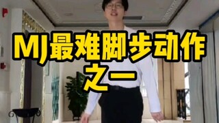 MJ最难脚步动作之一教学